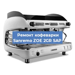 Ремонт капучинатора на кофемашине Sanremo ZOE 2GR SAP в Ижевске